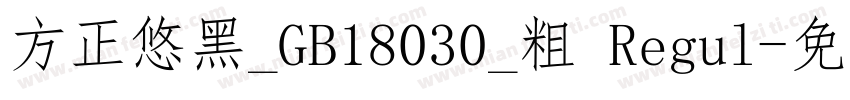 方正悠黑_GB18030_粗 Regul字体转换